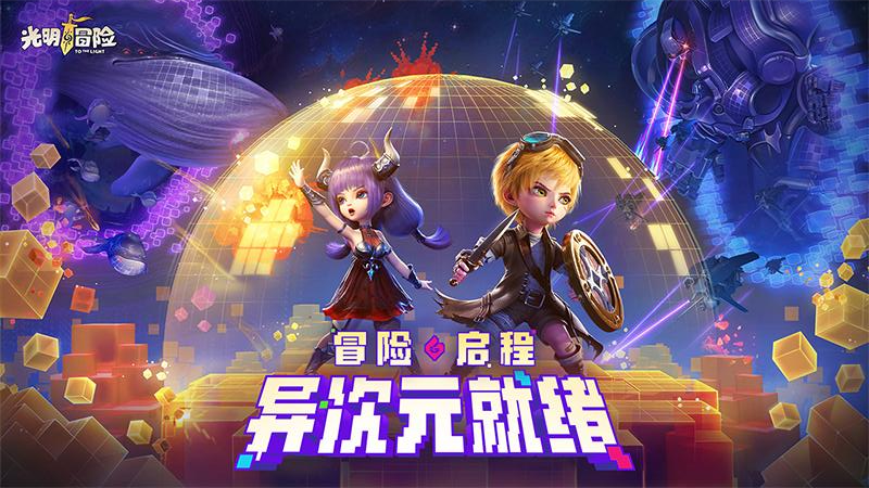 光明冒险百度版