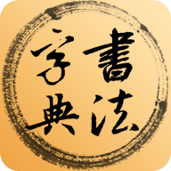 书法字典网app