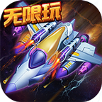 星际战机红包版