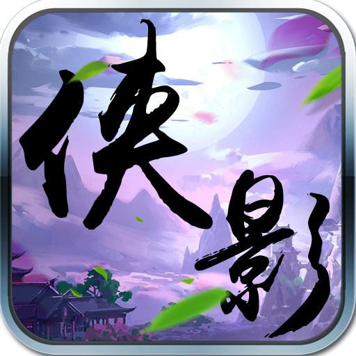 侠影风云私服