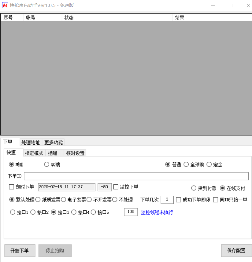 快抢京东助手(口罩定时下单)