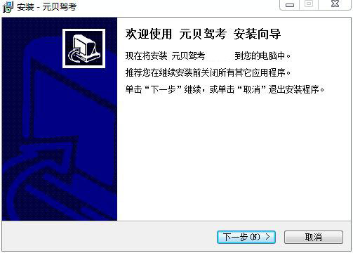 元贝驾考电脑版
