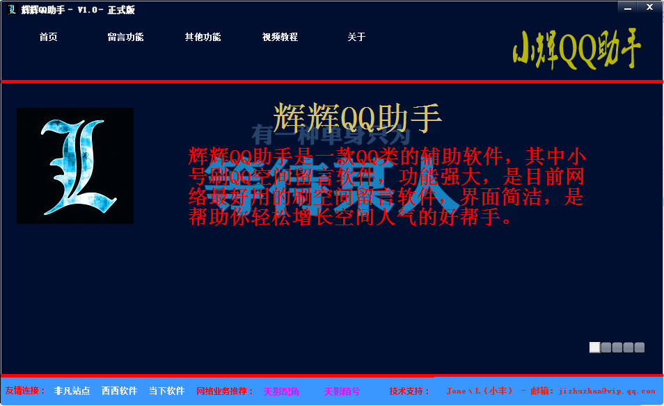 辉辉QQ助手