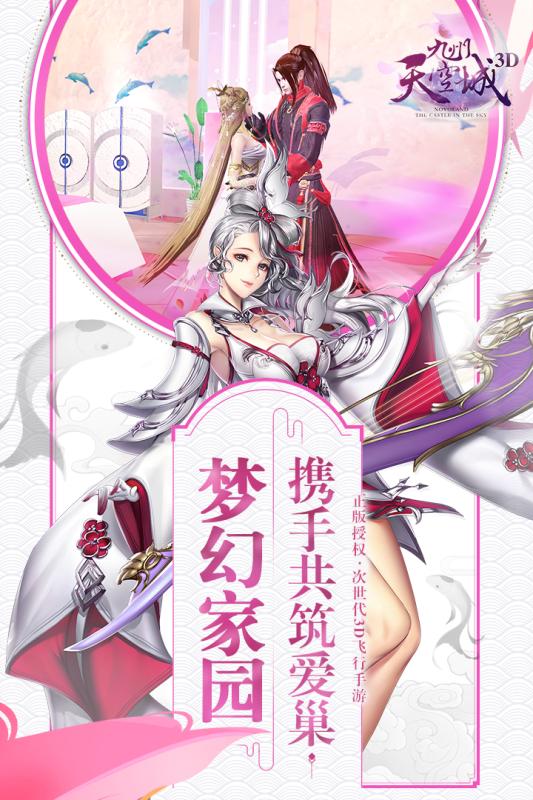 九州天空城3D手游