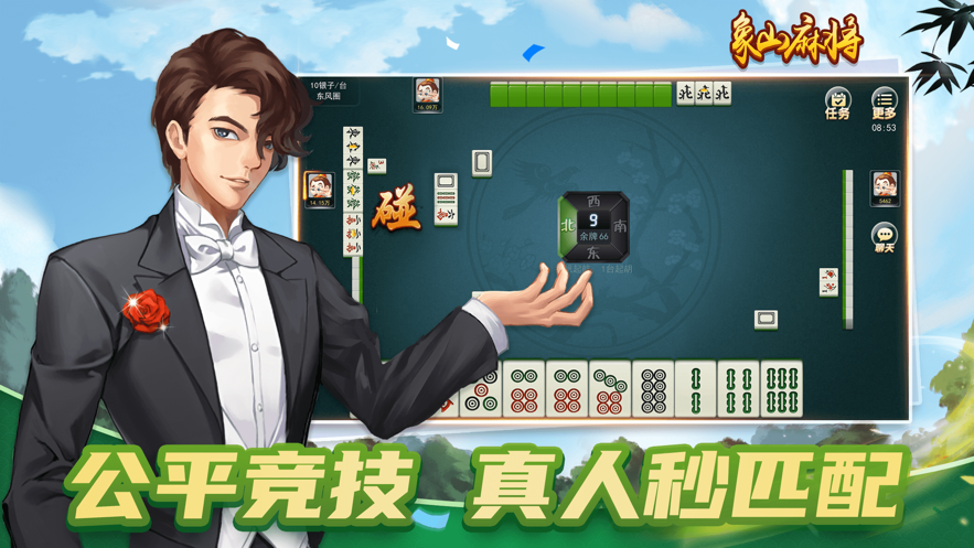 象山麻将游戏iOS版