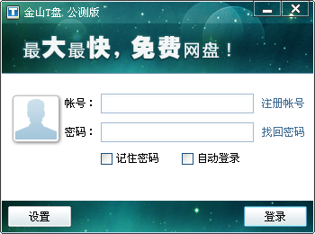 金山T盘下载