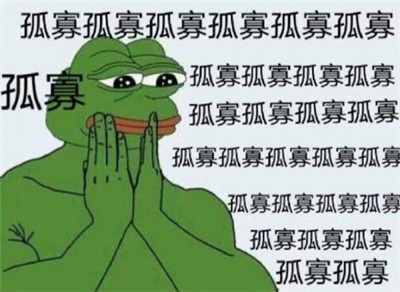 七夕孤寡蛤蟆