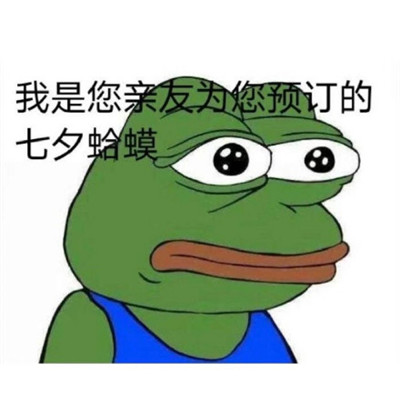 七夕孤寡蛤蟆
