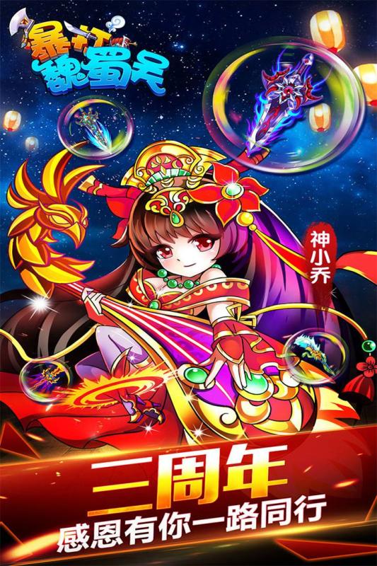 暴打魏蜀吴安卓官方版