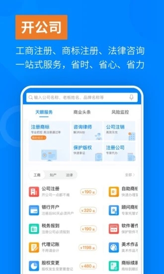 天眼企业服务app