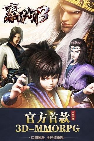 秦时明月3手游
