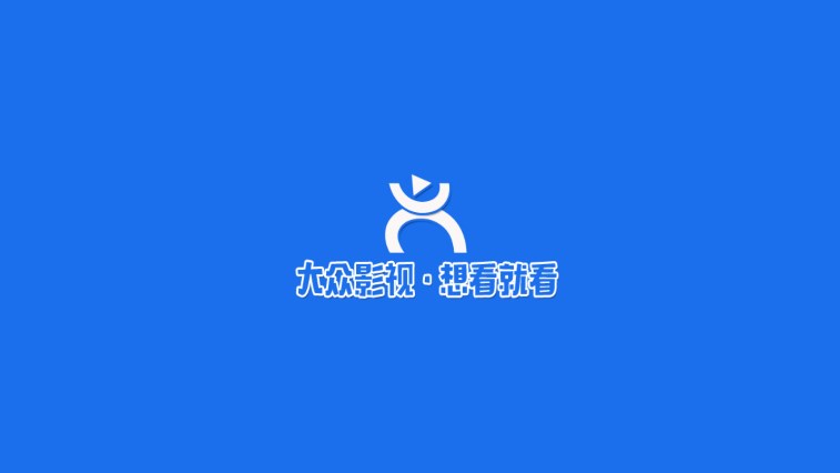 大众影视tv下载