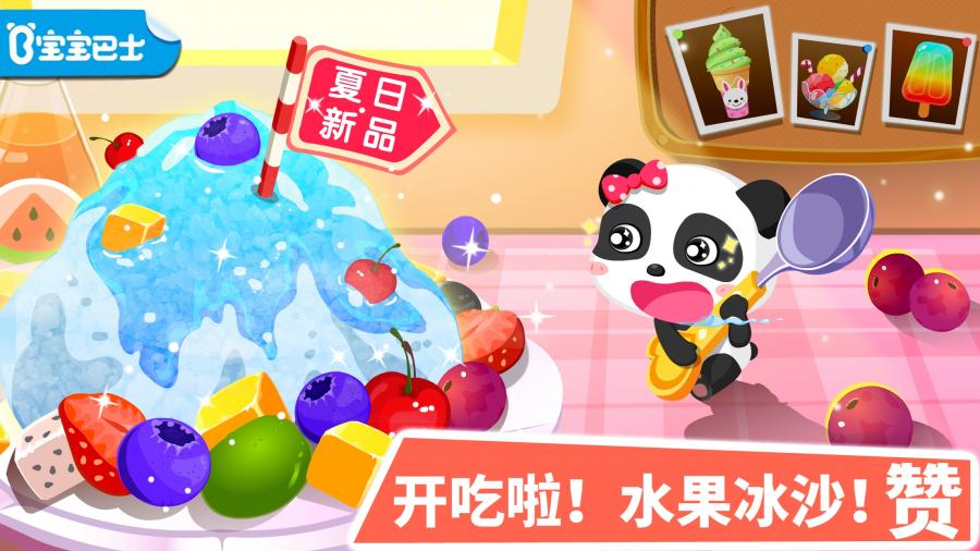 宝宝甜品店宝宝巴士免费下载