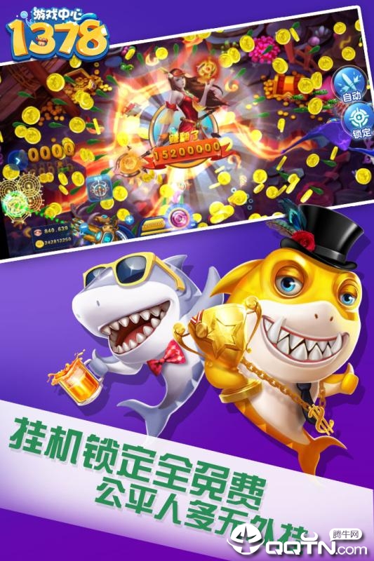 1378捕鱼3D手游