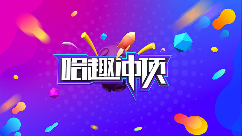 哈趣冲顶TV版下载