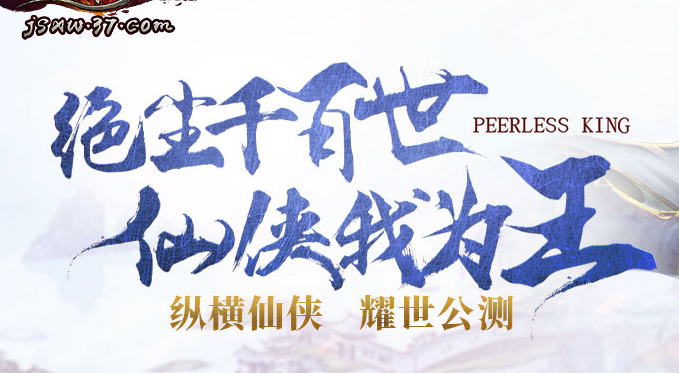 绝世仙王页游辅助