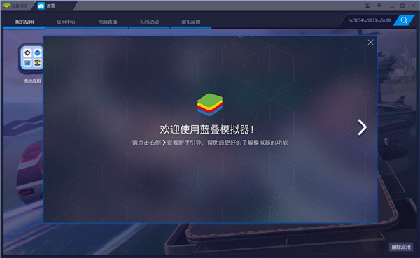 蓝叠安卓模拟器3
