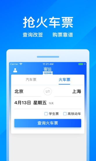 客运12308app