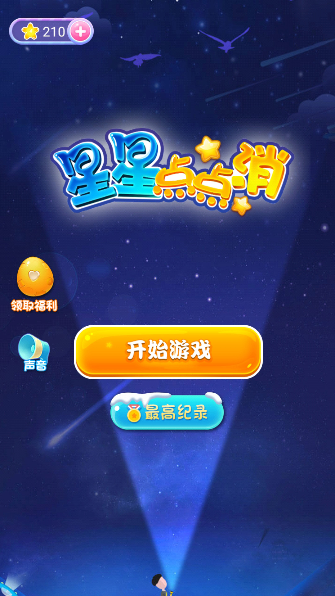 星星点点消