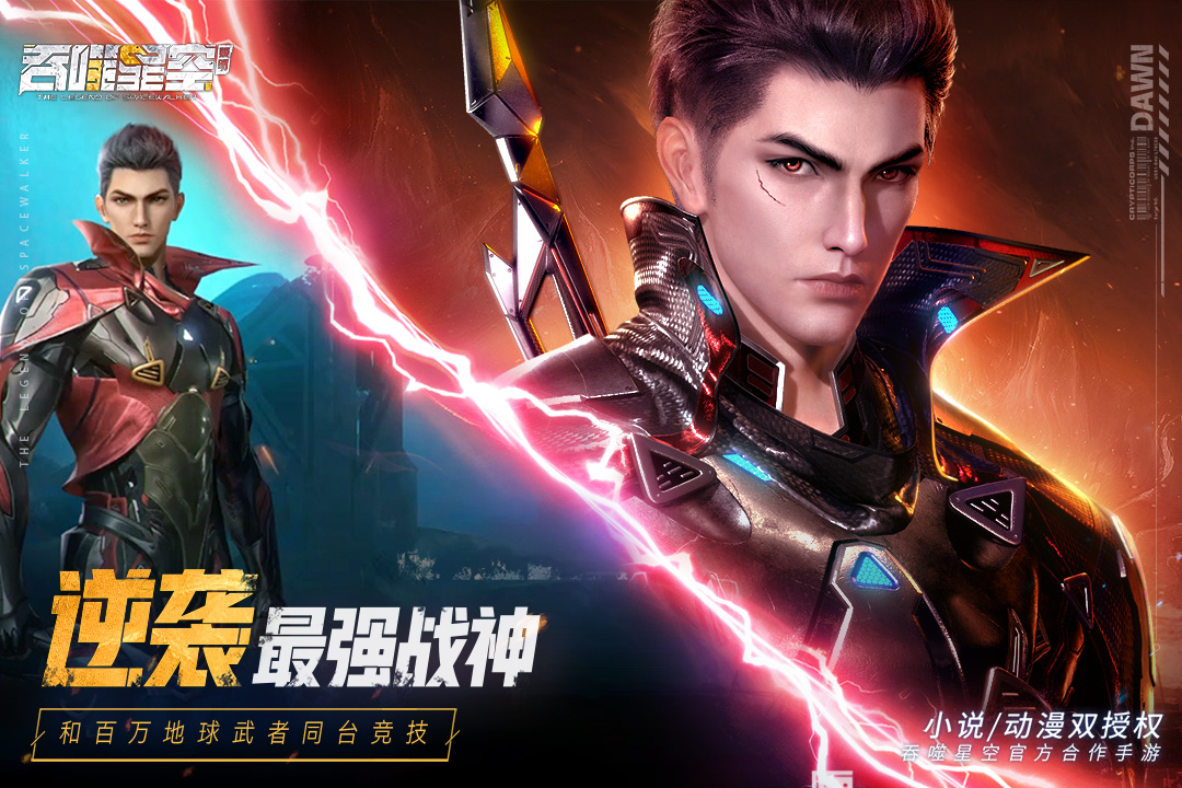 吞噬星空黎明九游版