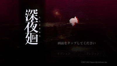 深夜廻中文版