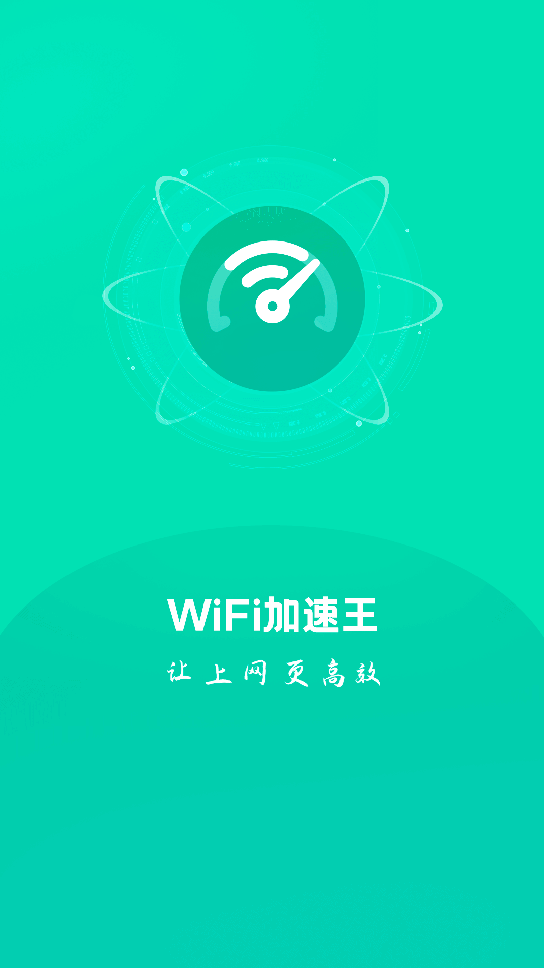 WIFI加速王app