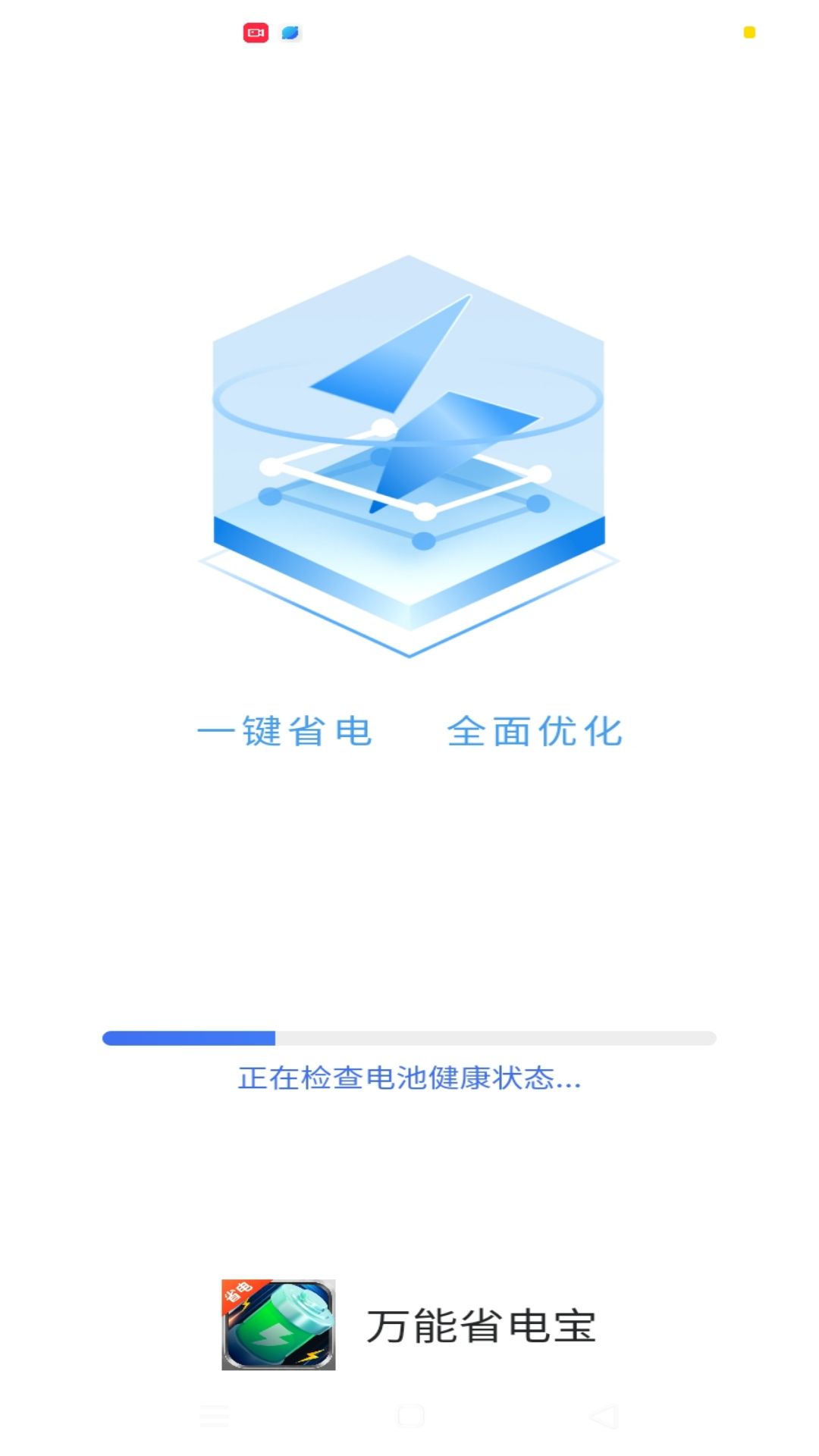 万能省电宝