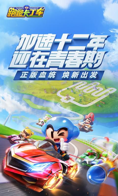 跑跑卡丁车微信版