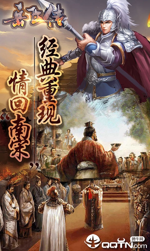 岳飞传手游