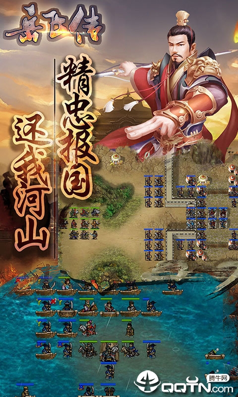 岳飞传手游