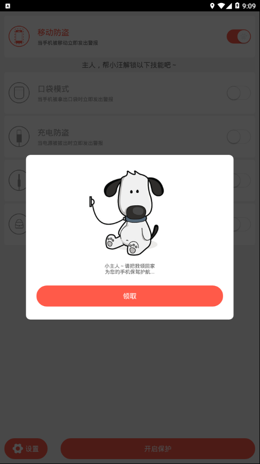 iDog手机防盗管家