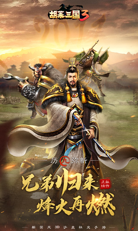 胡莱三国3腾讯版