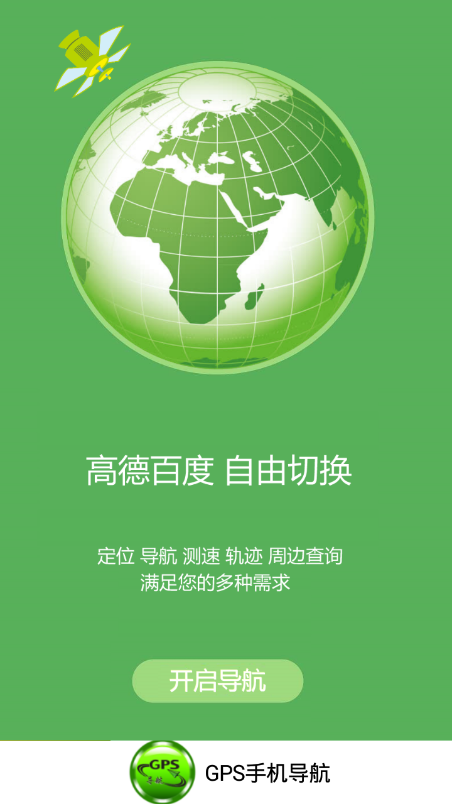 GPS手机导航app