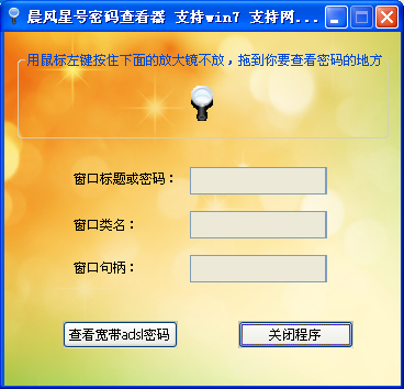 晨风星号密码查看器