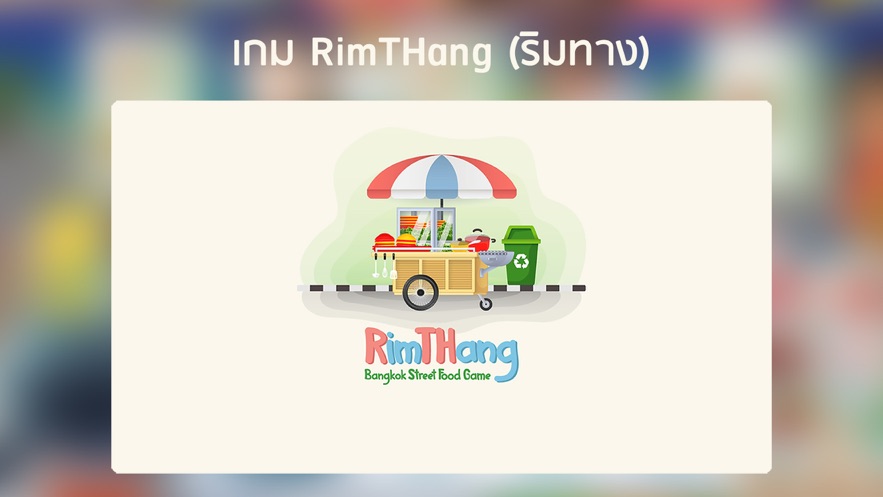 rimthang曼谷街头小吃