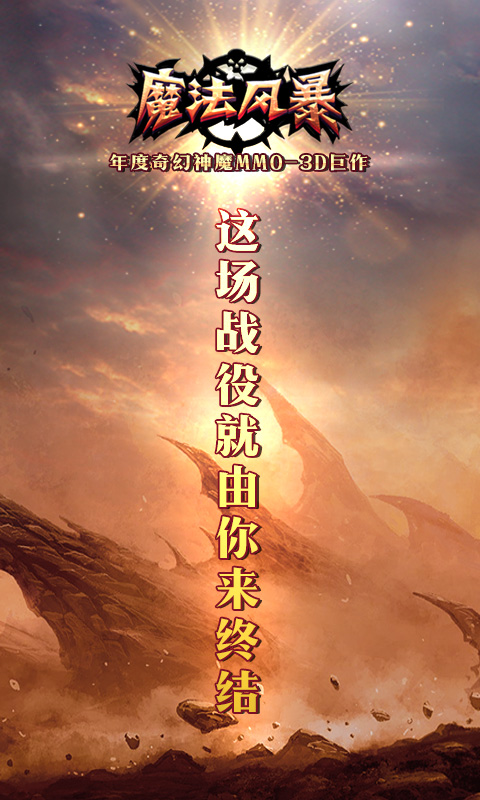 魔法风暴手游