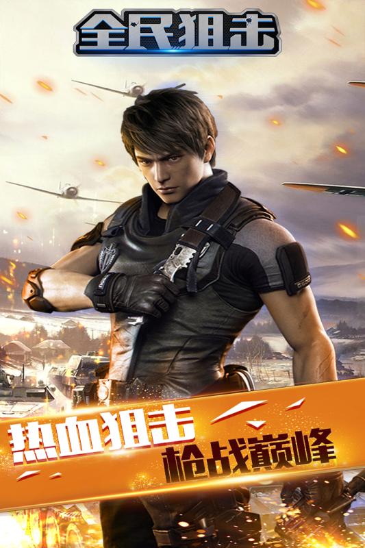 全民狙击枪王之王手游官方下载