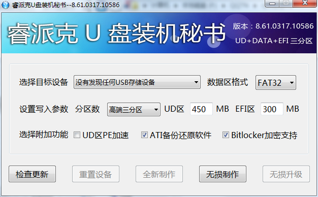 睿派克U盘装机秘书