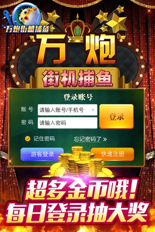 万炮街机捕鱼游戏