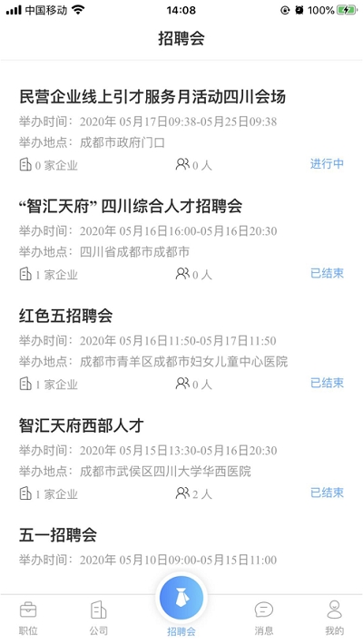 四川人才网app