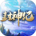 封神纪