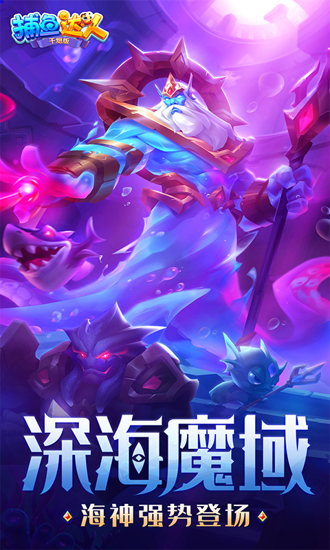 捕鱼达人千炮版果盘版