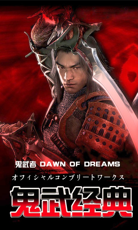 鬼武者手游
