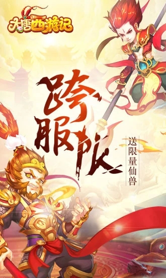 大唐西游记手游