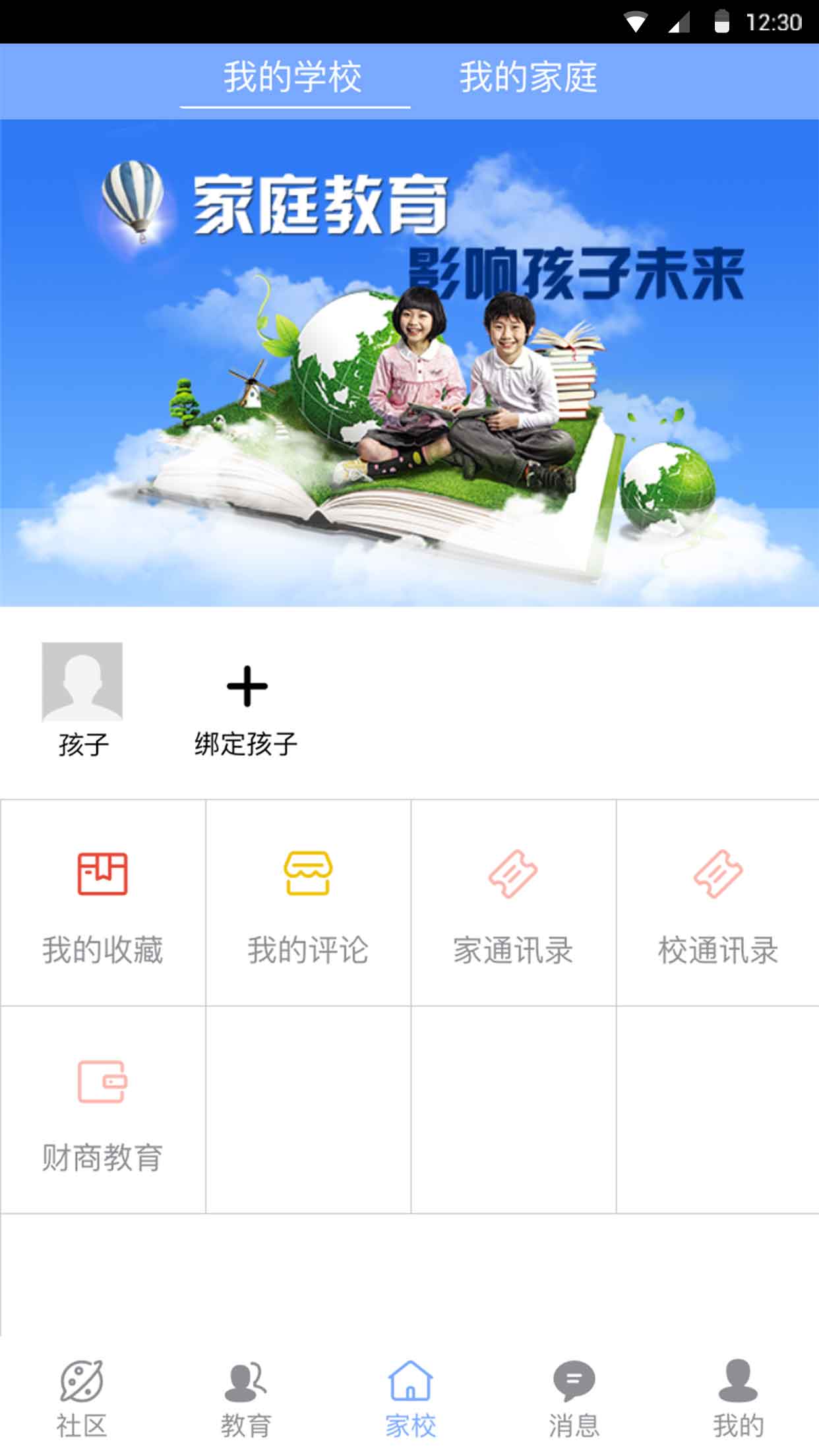 家长学校(兴家教育云app下载)
