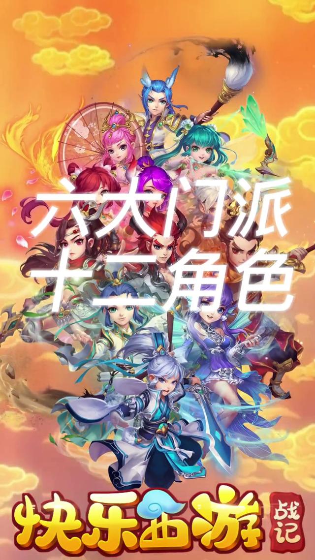 快乐西游战记
