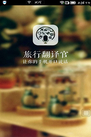 旅行翻译官手机版下载