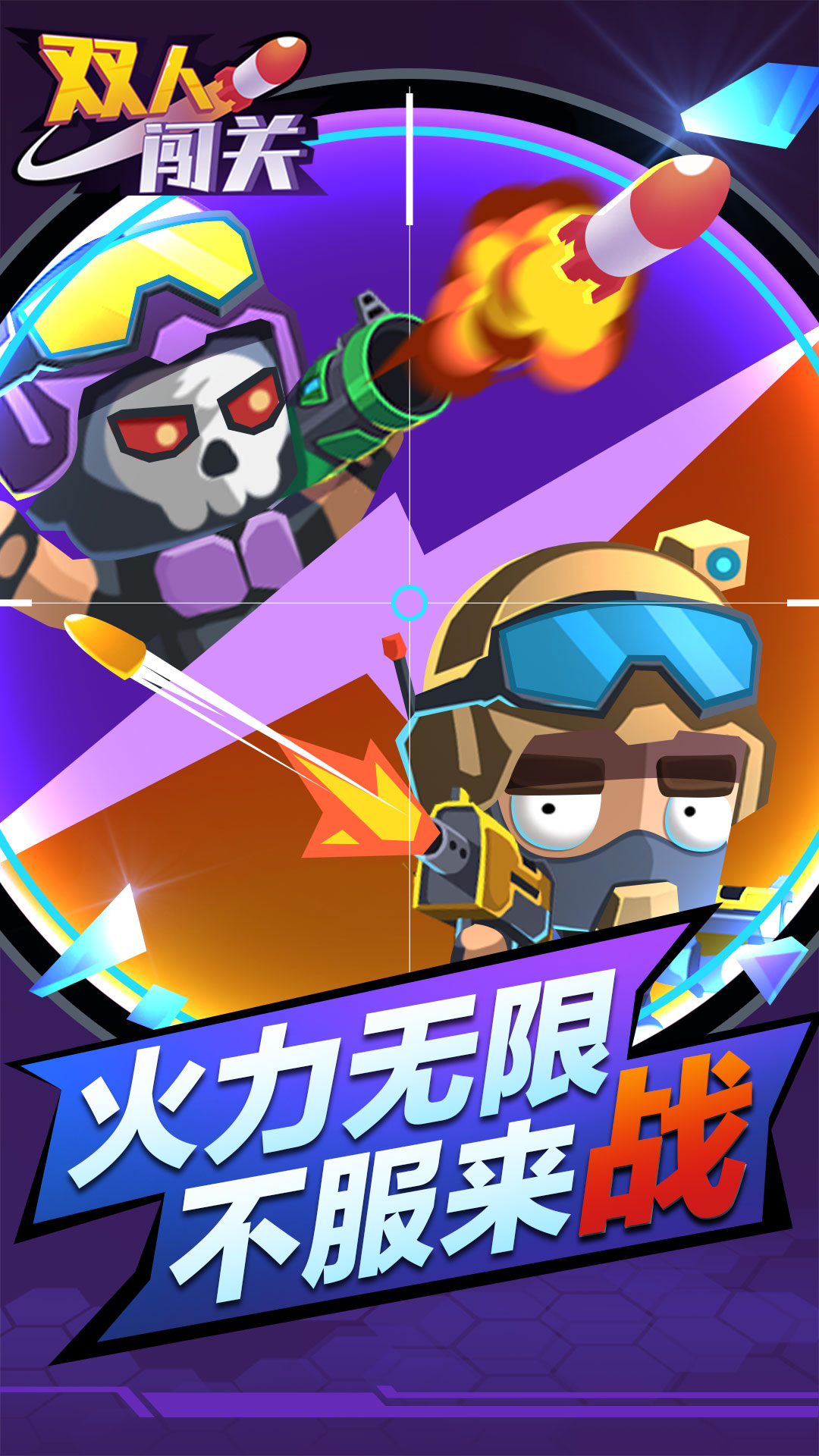 双人闯关游戏