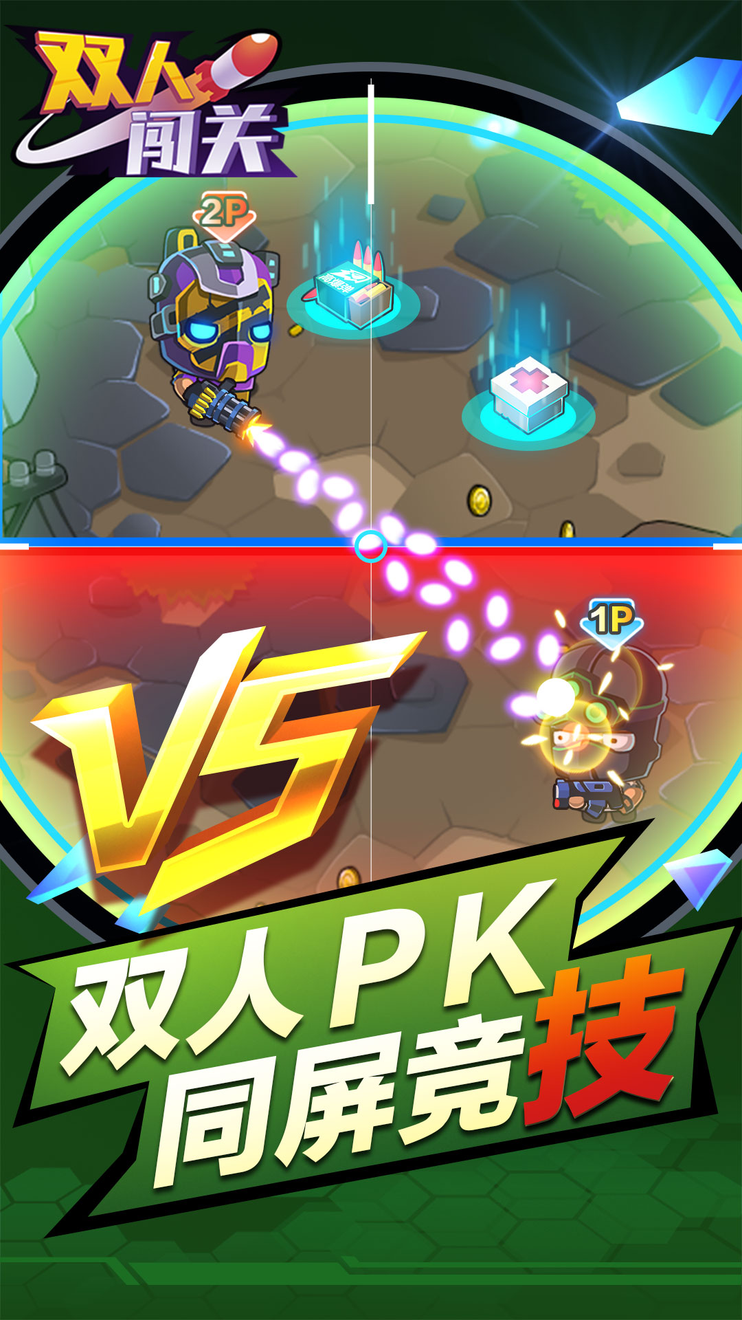 双人闯关游戏