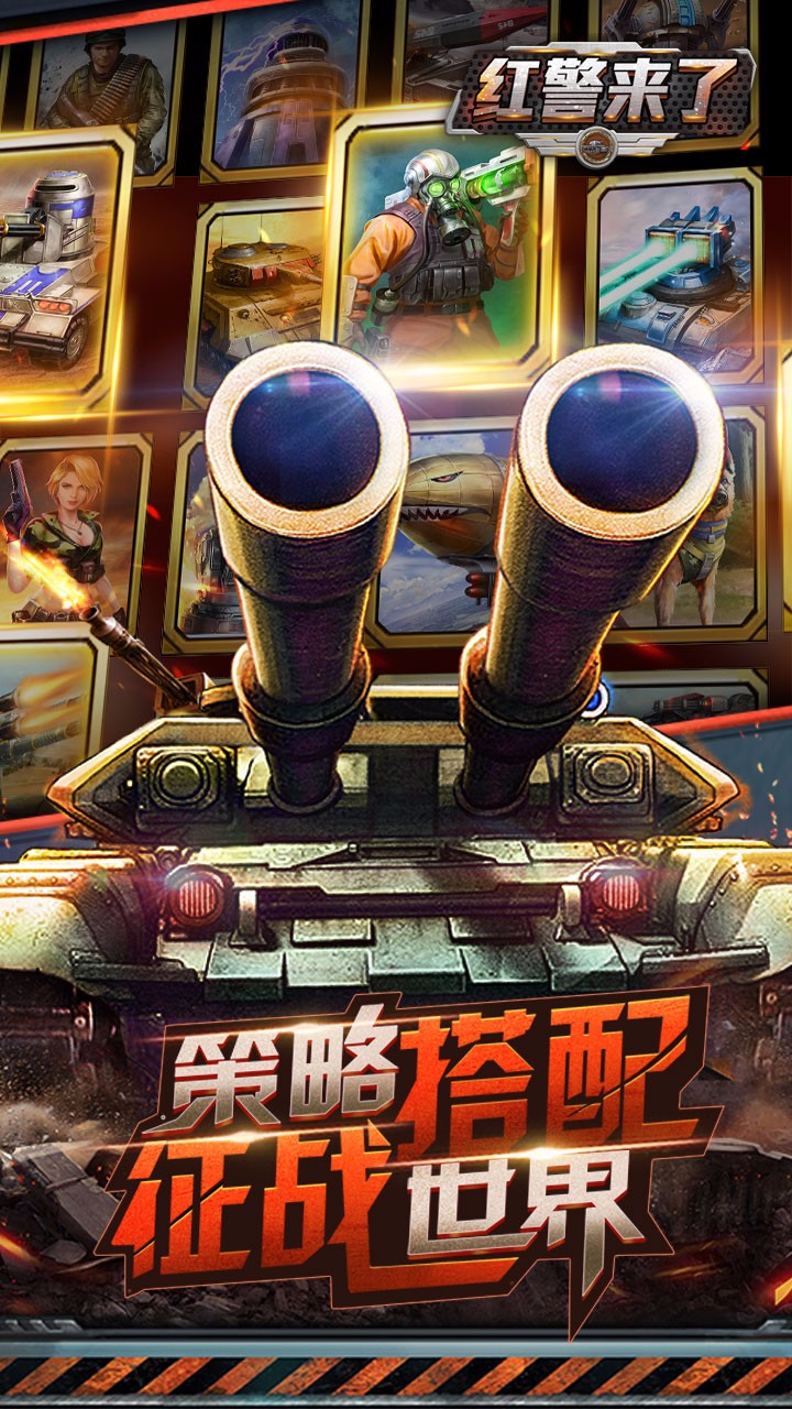 红警来了BT版